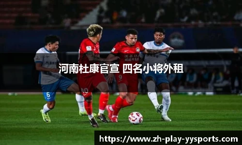 河南杜康官宣 四名小将外租